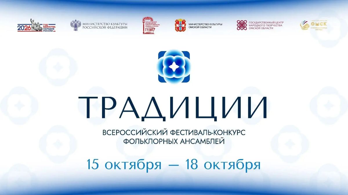 Омск примет у себя Всероссийский фестиваль-конкурс фольклорных ансамблей «Традиции», который в этом году отмечает 30-летний юбилей Омск примет у себя Всероссийский фестиваль-конкурс фольклорных ансамблей «Традиции», который в этом году отмечает 30-летний юбилей