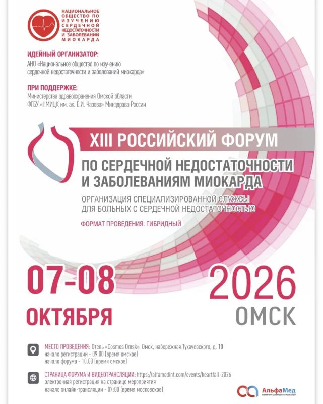 Сегодня в Омске стартует XIII Российский форум по сердечной недостаточности и заболеваниям миокарда