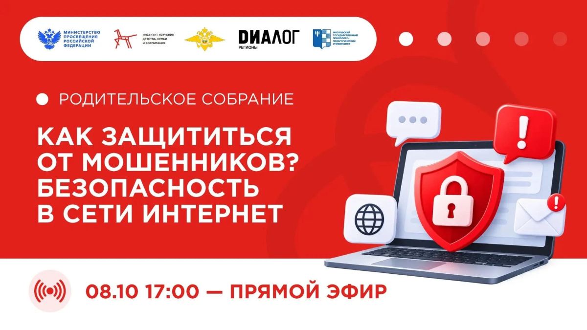 Безопасность детей в интернете: приглашаем родителей на открытое собрание