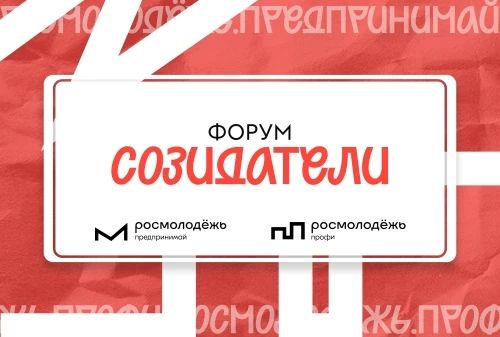 Приглашаем молодых людей принять участие в форуме «Созидатели»