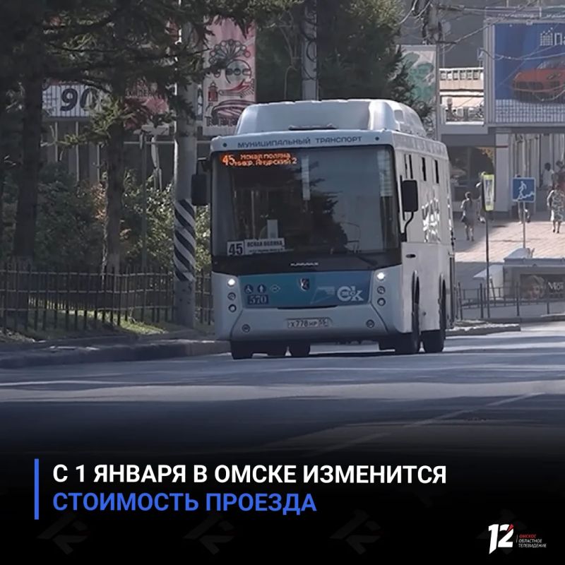 С 1 января в Омске изменится стоимость проезда