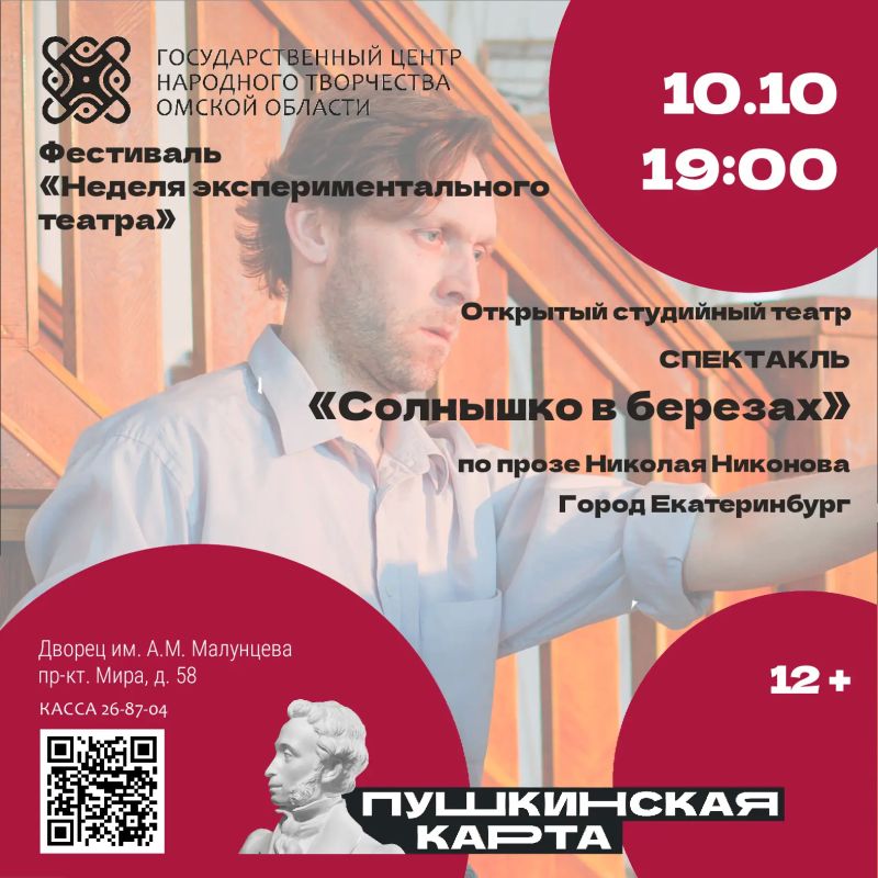 В рамках театрального фестиваля "Неделя экспериментального театра в Омске" с 8 по 11 октября в Государственном центре народного творчества (Дворец им. А.М. Малунцева, пр.Мира, 58) пройдут конкурсные показы В рамках театрального фестиваля "Неделя экспериментального театра в Омске" с 8 по 11 октября в Государственном центре народного творчества (Дворец им. А.М. Малунцева, пр.Мира, 58) пройдут конкурсные показы