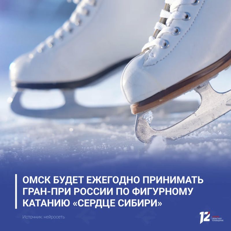 Омск будет ежегодно принимать Гран-при России по фигурному катанию «Сердце Сибири»
