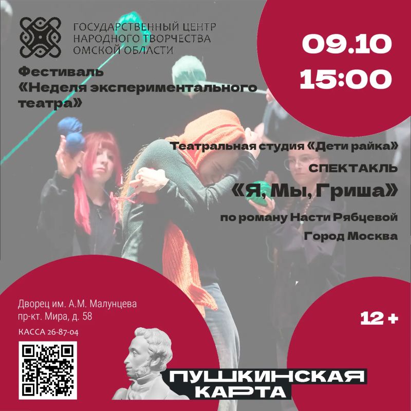 В рамках театрального фестиваля "Неделя экспериментального театра в Омске" с 8 по 11 октября в Государственном центре народного творчества (Дворец им. А.М. Малунцева, пр.Мира, 58) пройдут конкурсные показы В рамках театрального фестиваля "Неделя экспериментального театра в Омске" с 8 по 11 октября в Государственном центре народного творчества (Дворец им. А.М. Малунцева, пр.Мира, 58) пройдут конкурсные показы