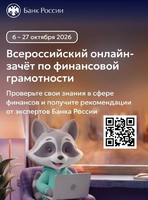 IX Всероссийский онлайн-зачет по финансовой грамотности уже стартовал