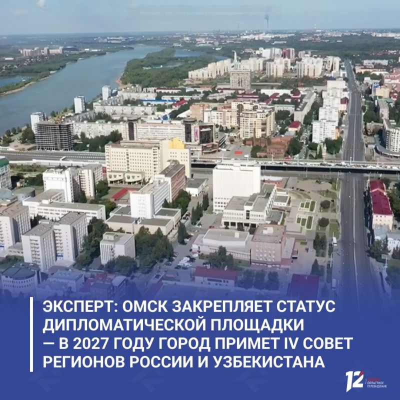 Эксперт: Омск закрепляет статус дипломатической площадки — в 2027 году город примет IV Совет регионов России и Узбекистана