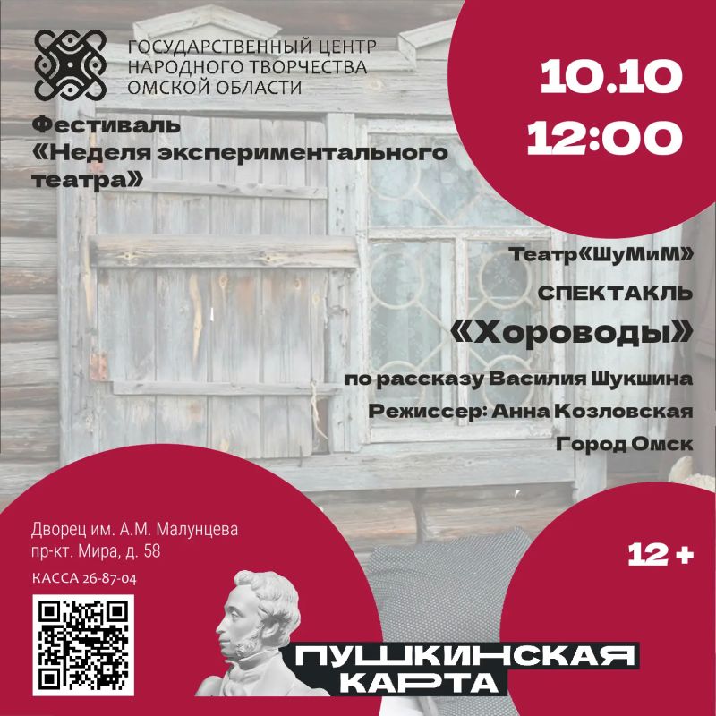 В рамках театрального фестиваля "Неделя экспериментального театра в Омске" с 8 по 11 октября в Государственном центре народного творчества (Дворец им. А.М. Малунцева, пр.Мира, 58) пройдут конкурсные показы В рамках театрального фестиваля "Неделя экспериментального театра в Омске" с 8 по 11 октября в Государственном центре народного творчества (Дворец им. А.М. Малунцева, пр.Мира, 58) пройдут конкурсные показы