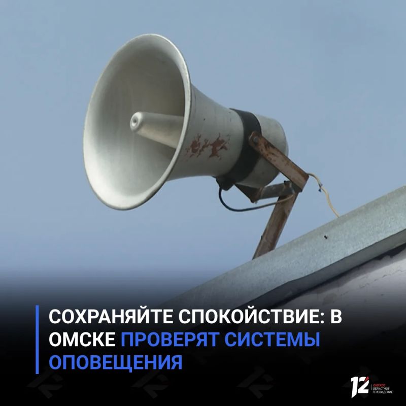 Сохраняйте спокойствие: в Омске проверят системы оповещения