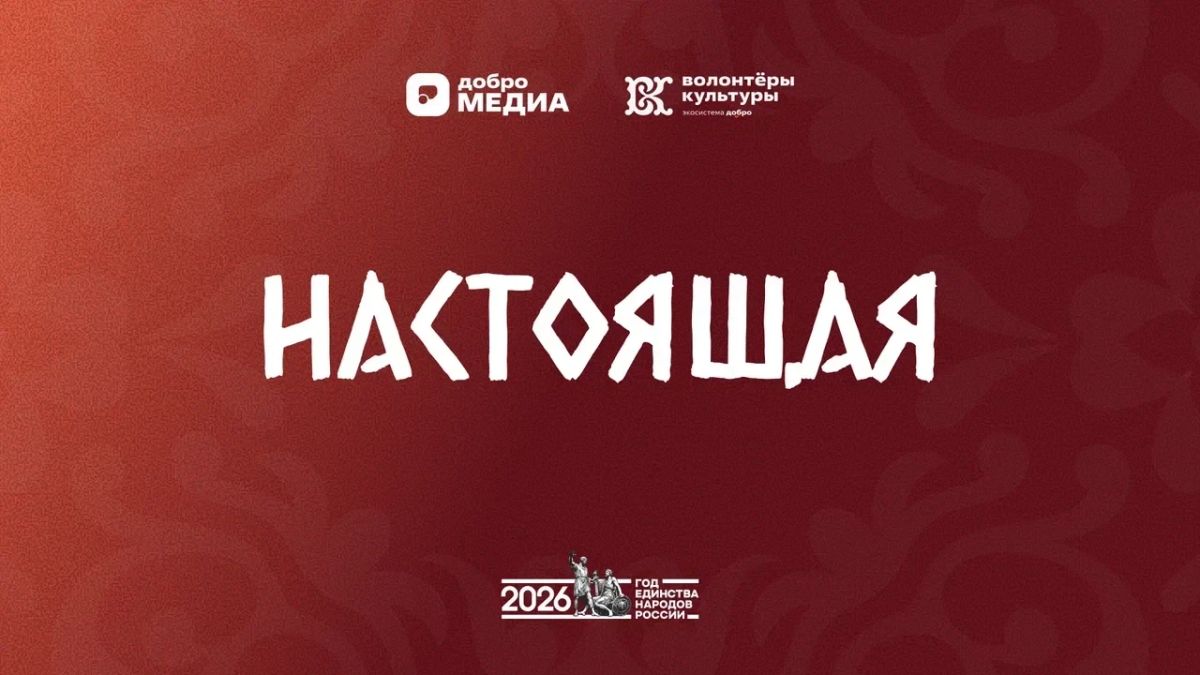 Волонтеры культуры выпустили документальный цикл к Году единства народов России