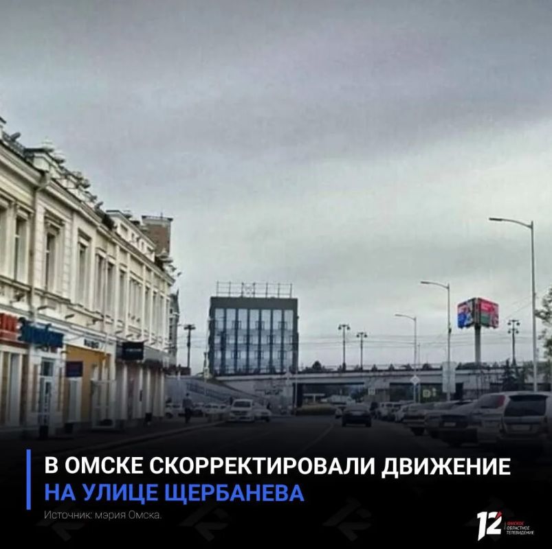 В Омске скорректировали движение на улице Щербанева