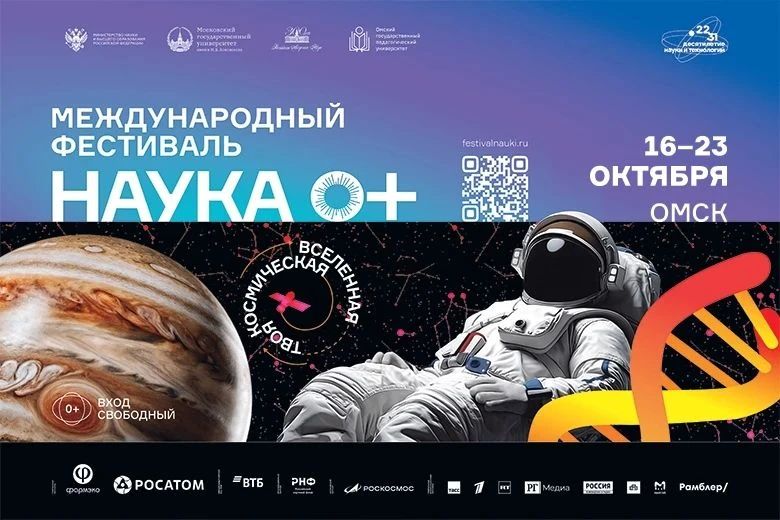 В ОмГПУ пройдет Всероссийский фестиваль науки «НАУКА 0+»