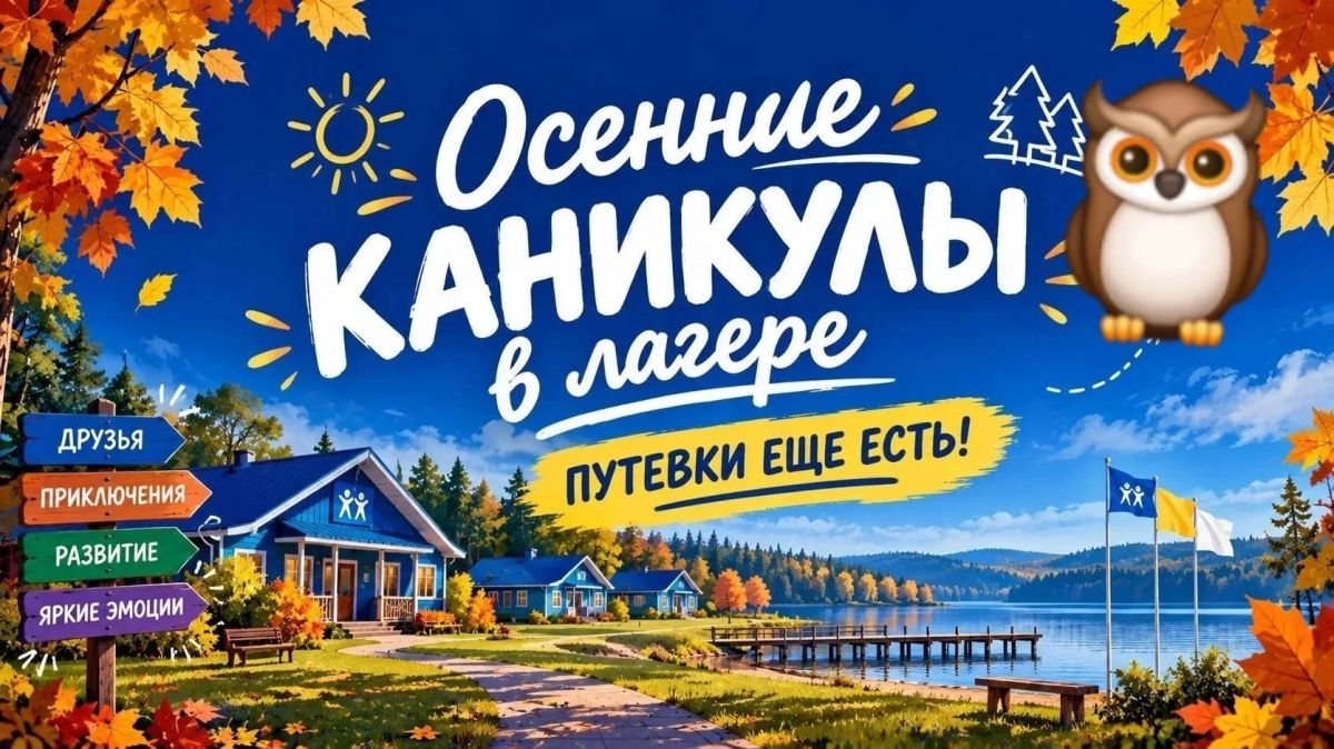 Осенние каникулы с пользой: продолжается продажа путевок в детские лагеря