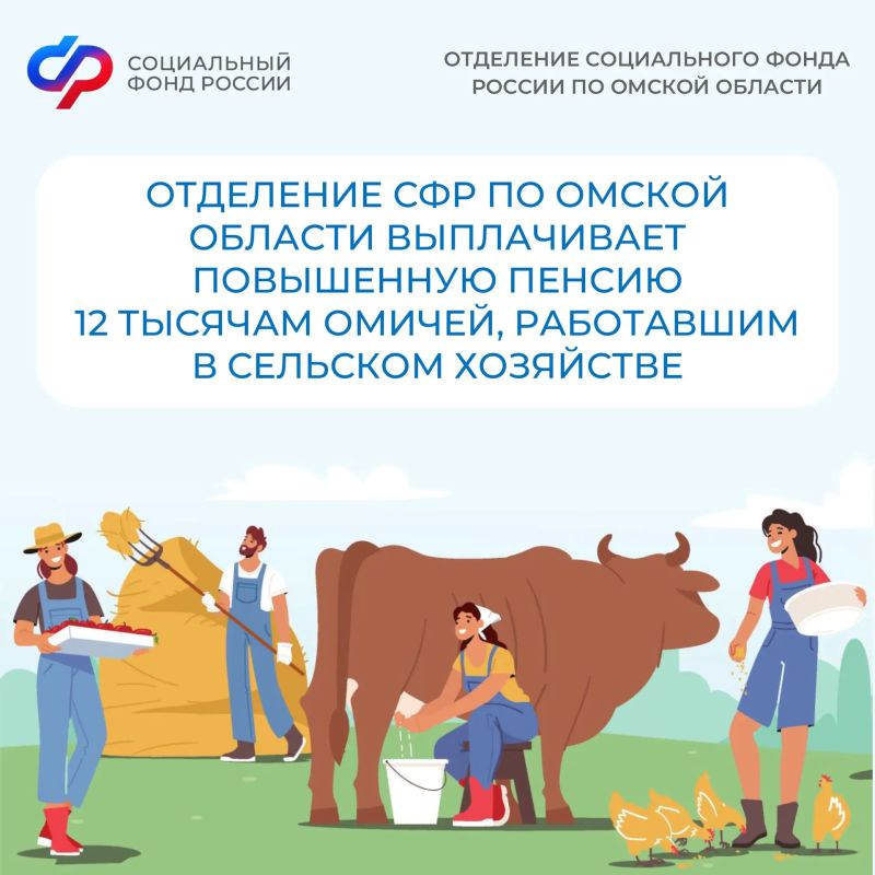 Отделение СФР по Омской области выплачивает повышенную пенсию 12 тысячам омичей, работавшим в сельском хозяйстве