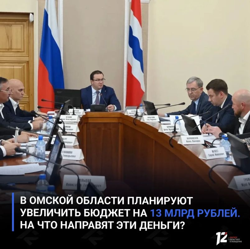 В Омской области планируют увеличить бюджет на 13 млрд рублей
