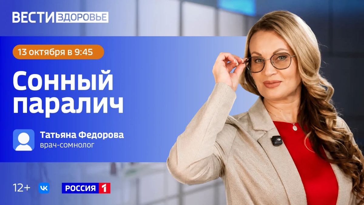 «Сонный паралич» — тема нового выпуска программы «Вести Здоровье»