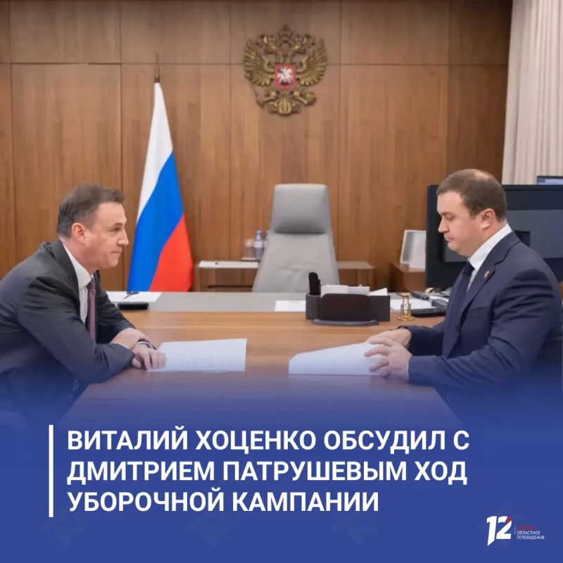 Виталий Хоценко обсудил с Дмитрием Патрушевым ход уборочной кампании