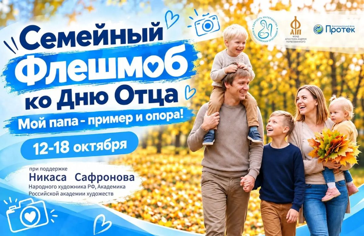 Приглашаем принять участие в семейном флешмобе «Мой папа — пример и опора»
