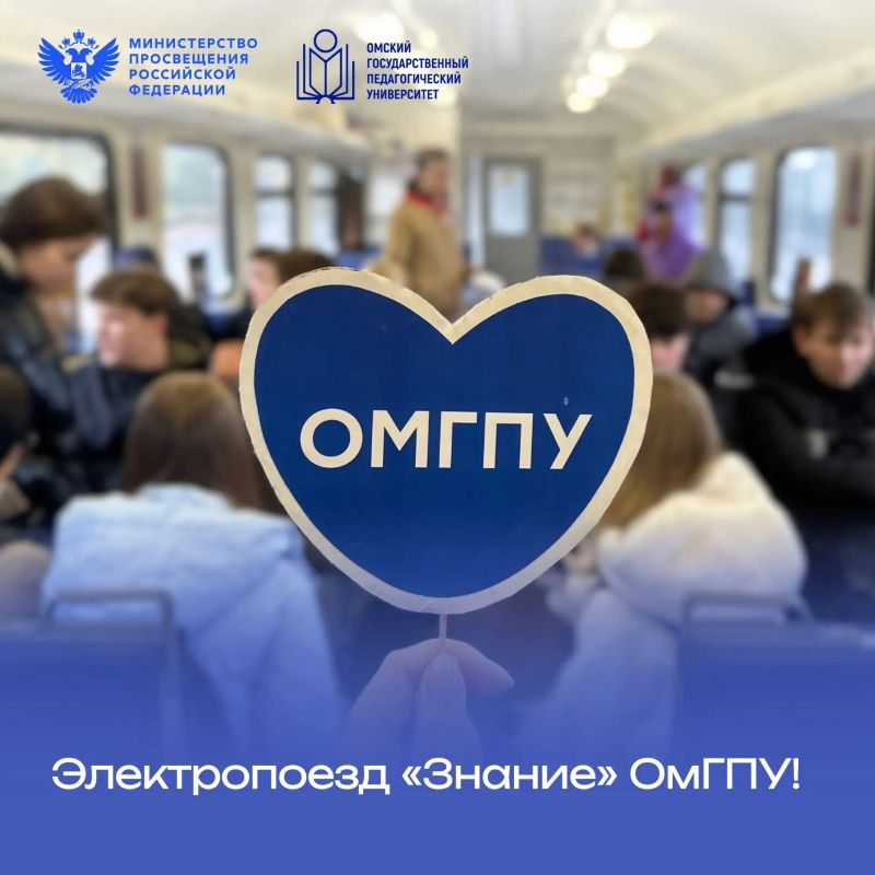 Электропоезд «Знание»: профориентация для школьников Омской области