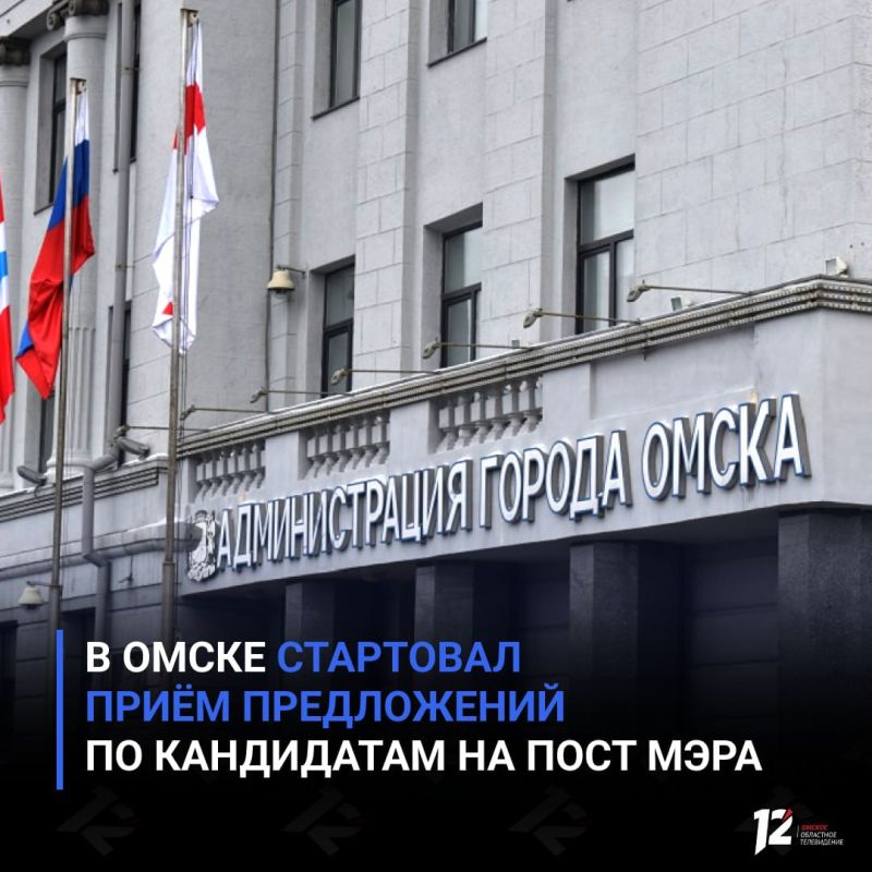 В Омске стартовал приём предложений по кандидатам на пост мэра