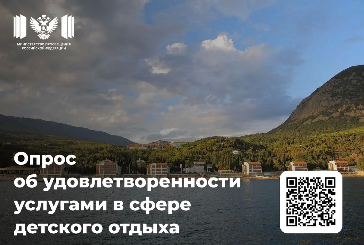 Минпросвещения России запустило опрос для родителей и законных представителей о том, насколько они удовлетворены услугами по организации отдыха и оздоровления детей