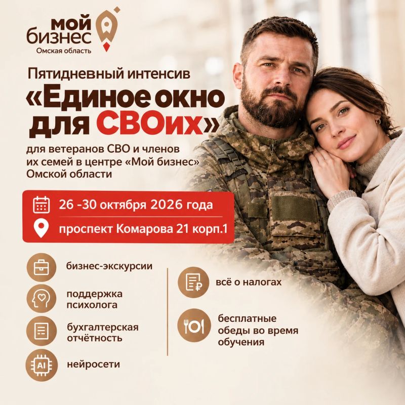В Омске стартует четвертый поток бесплатного интенсива «Единое окно для СВОих» по поддержке предпринимательства