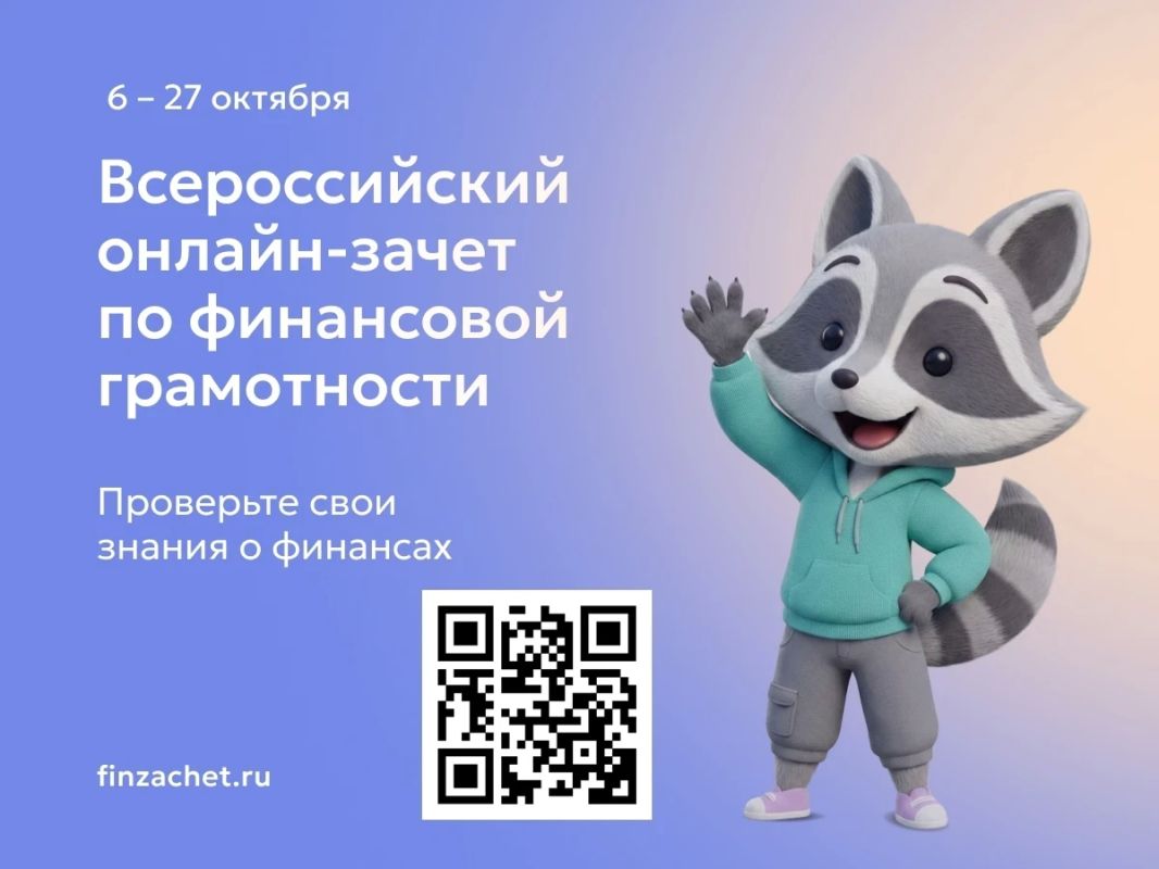 Проверь свою финансовую грамотность во Всероссийском онлайн-зачете