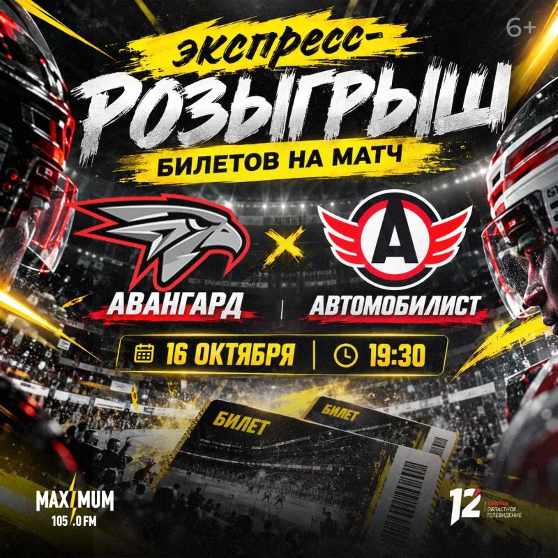 Уже завтра разыграем билеты на игру «Авангард» — «Автомобилист»!