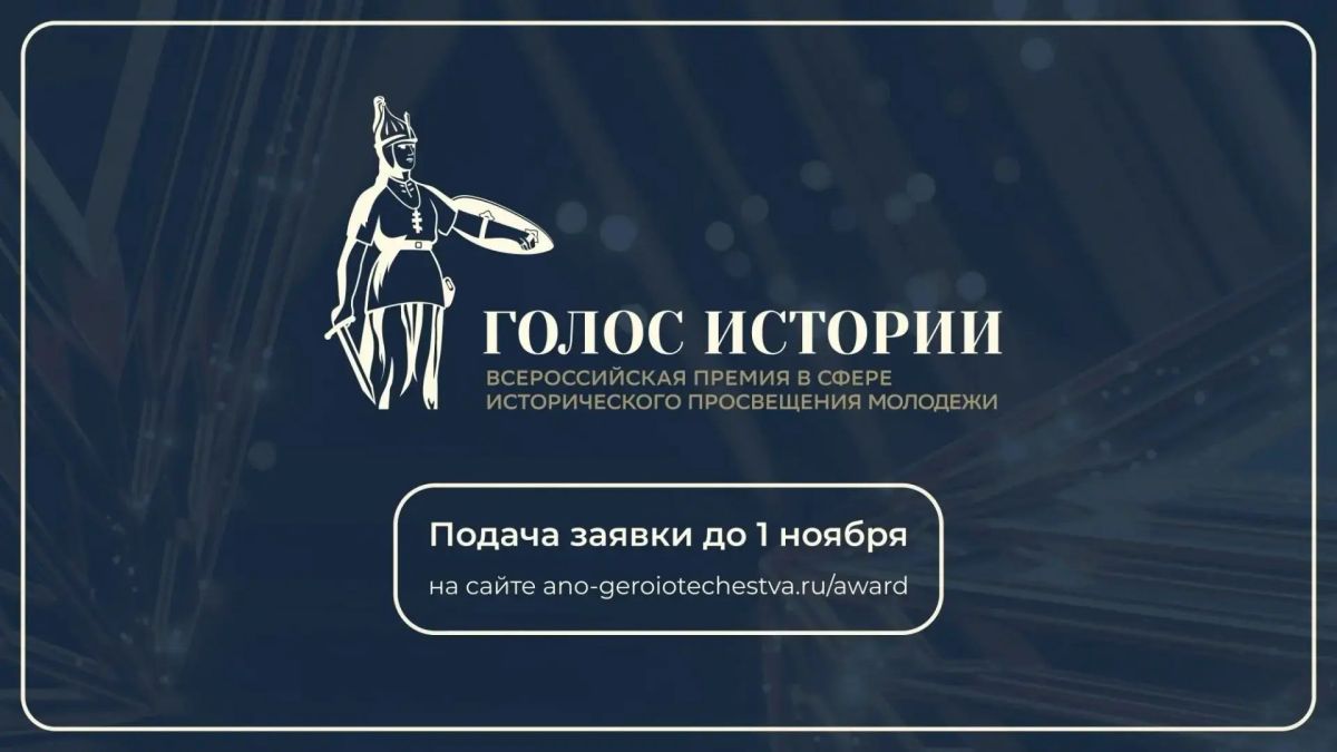 Продолжается прием заявок на II Всероссийскую премию «Голос истории»
