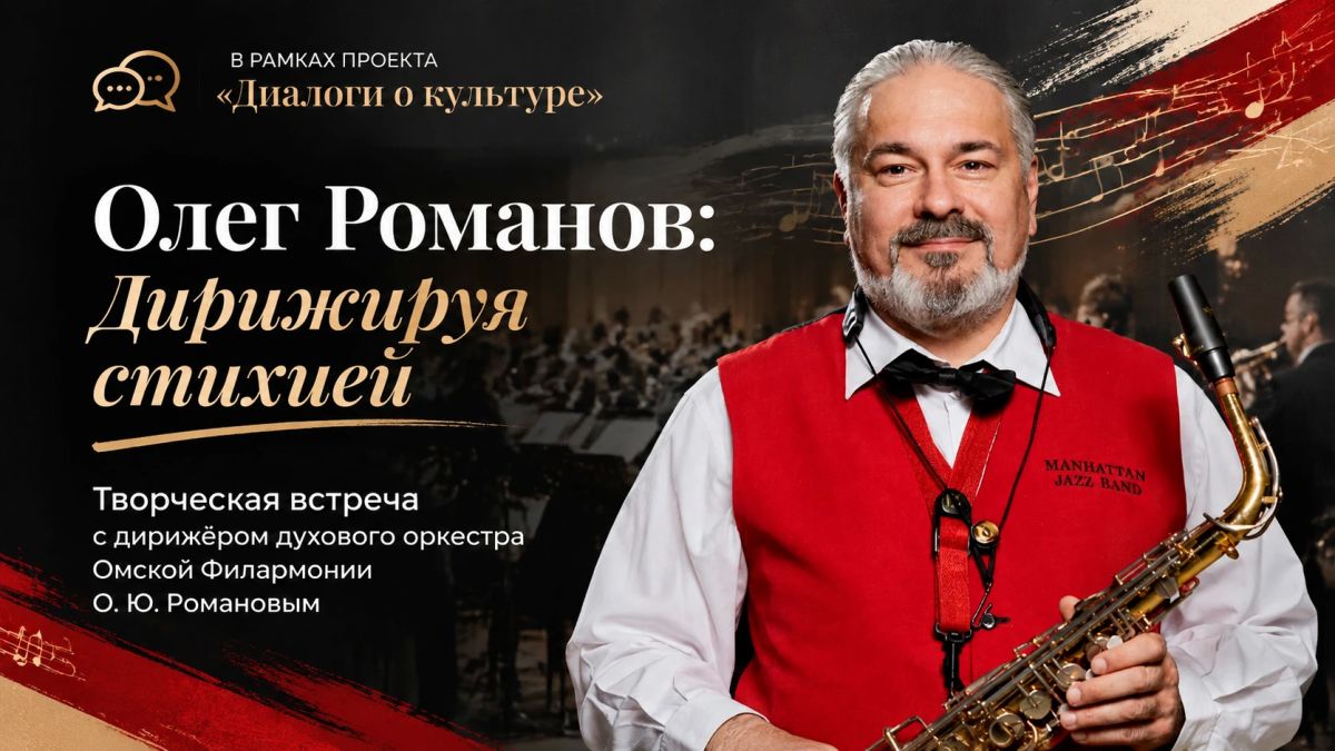 В ритме оркестра: «Диалоги о культуре» вместе с маэстро Олегом Романовым
