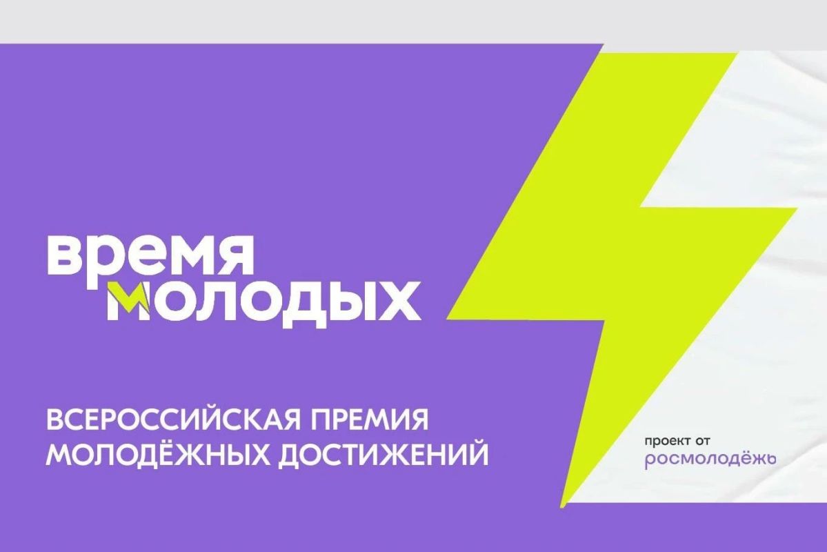 Стартовал прием заявок на премию «Время молодых»