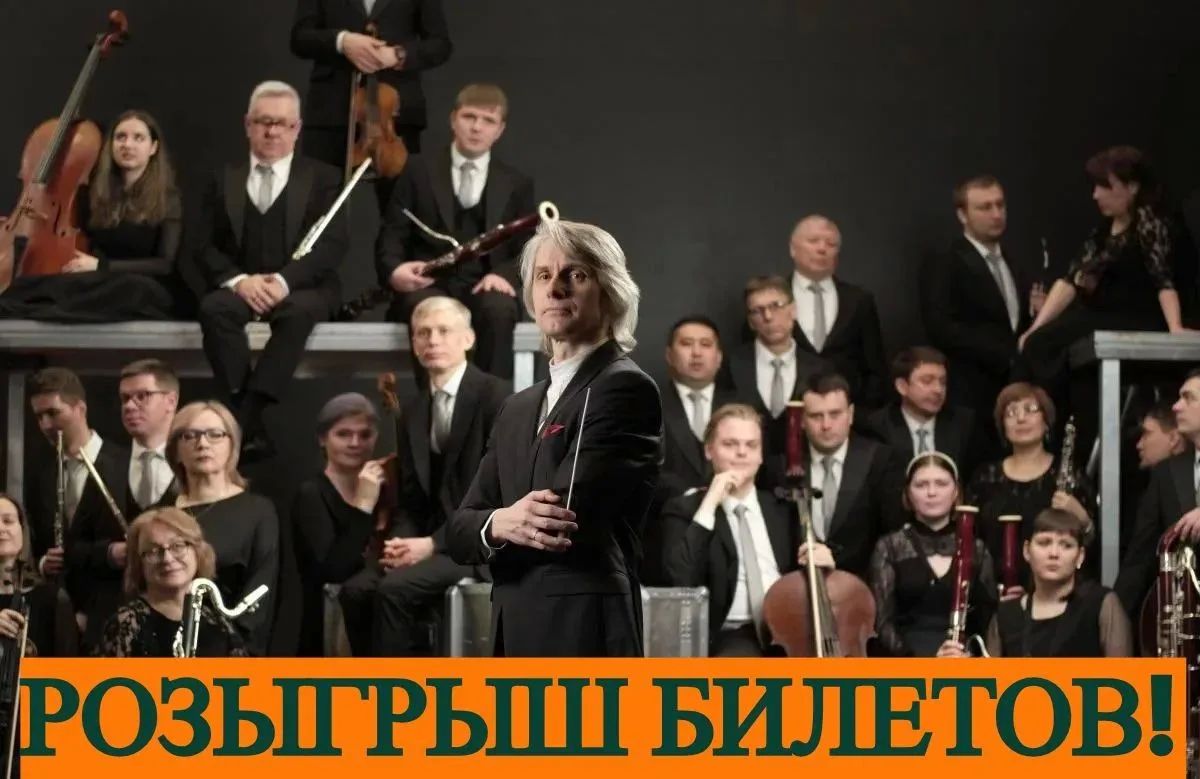 КОНКУРС ЗАВЕРШЁН!. Билеты на концерт Канал «Омск – Культурная столица» и Омская филармония разыгрывают пригласительный на две персоны на концерт Омского академического симфонического оркестра «Начало» (12+), который...