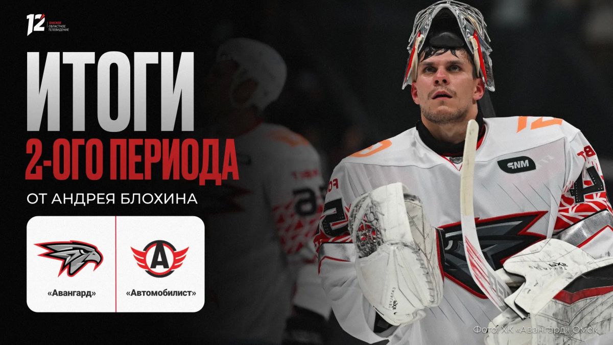 «Авангард» и «Автомобилист»
