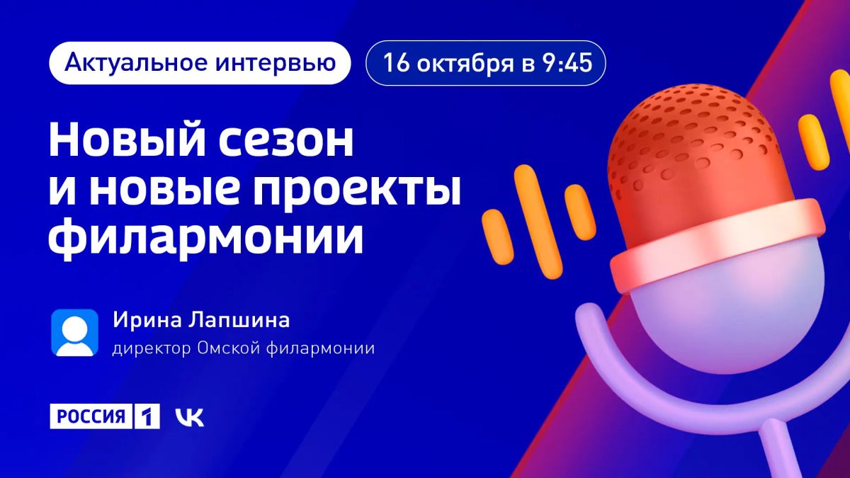 «Новый сезон Омской филармонии» — тема нового выпуска программы «Актуальное интервью»