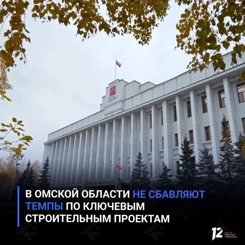 В Омской области не сбавляют темпы по ключевым строительным проектам