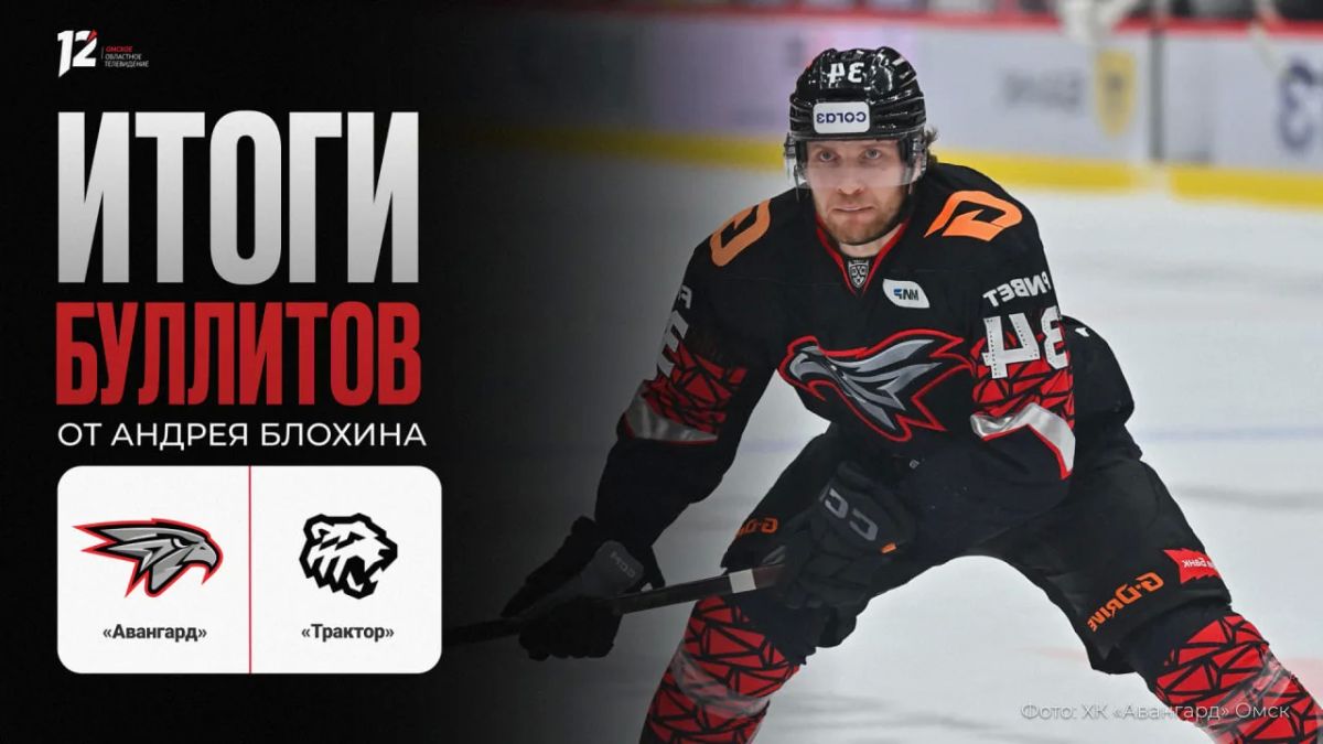 «Авангард» и «Трактор». Итоги буллитов 2:1
