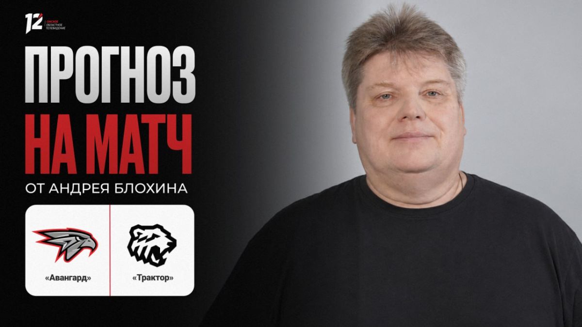 «Авангард» и «Трактор». Прогноз на игру от Андрея Блохина: