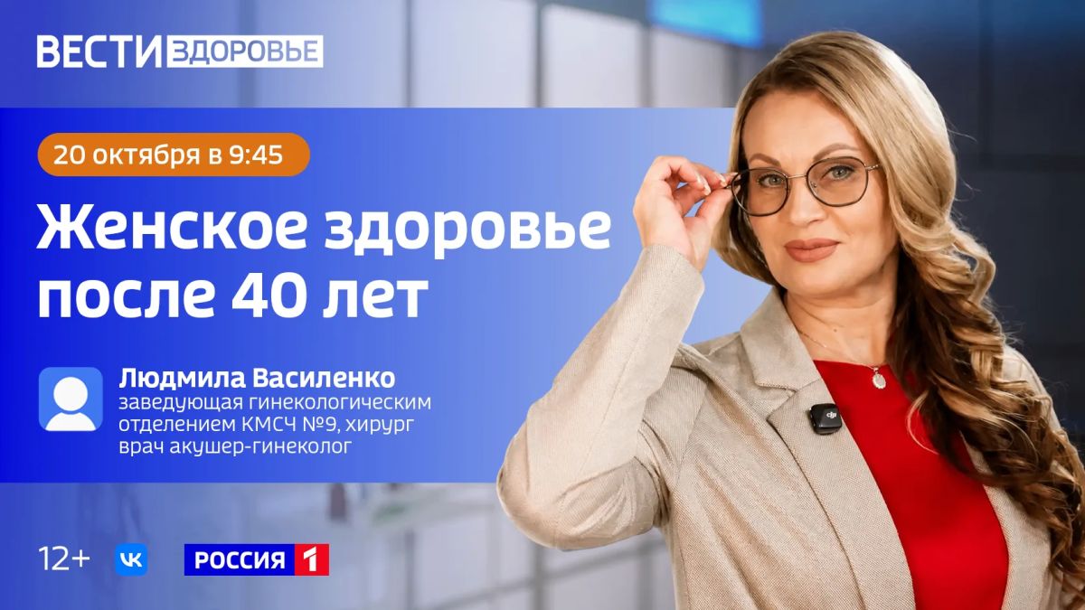 «Женское здоровье после 40» — тема нового выпуска программы «Вести Здоровье»