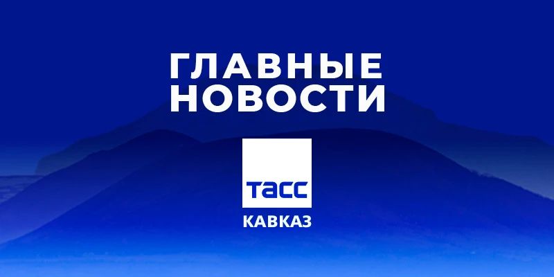 Главные новости ТАСС/Кавказ к вечеру 19 октября: