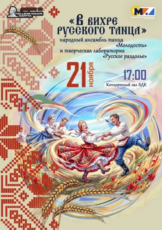Омский колледж культуры и искусств приглашает на тематический концерт «В вихре русского танца»
