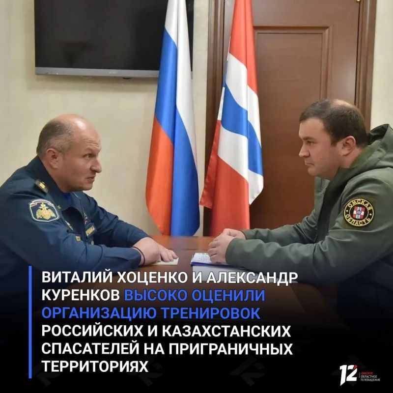 Виталий Хоценко и Александр Куренков высоко оценили организацию тренировок российских и казахстанских спасателей на приграничных территориях