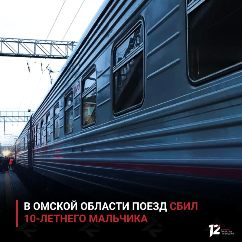 В Омской области поезд сбил 10летнего мальчика