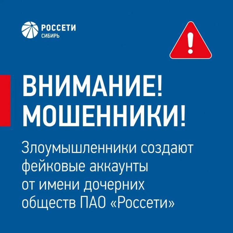 Мошенники создают фейковые аккаунты от имени дочерних обществ ПАО «Россети»