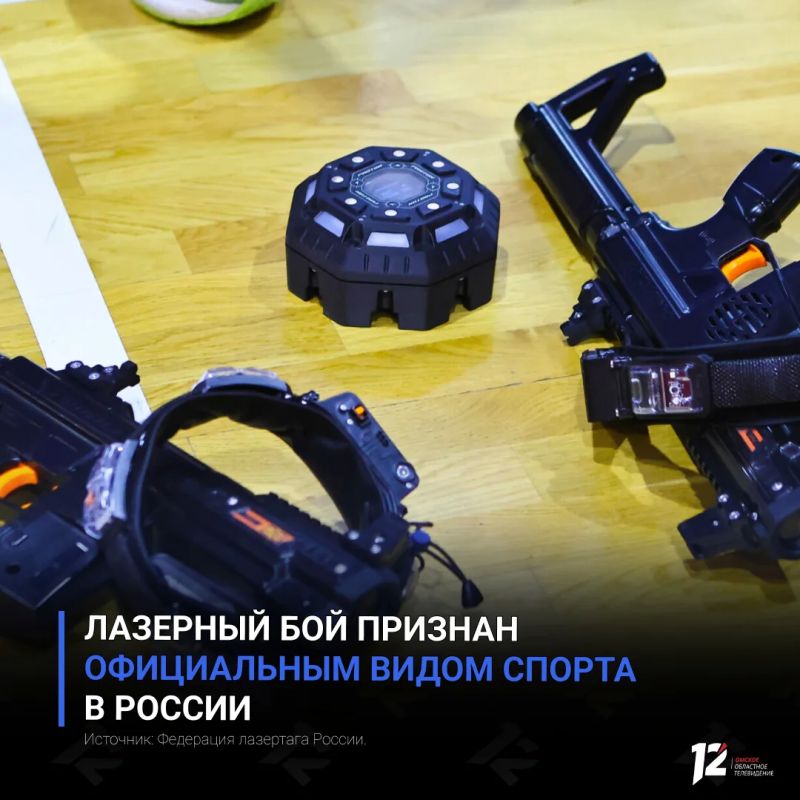 Лазерный бой признан официальным видом спорта в России