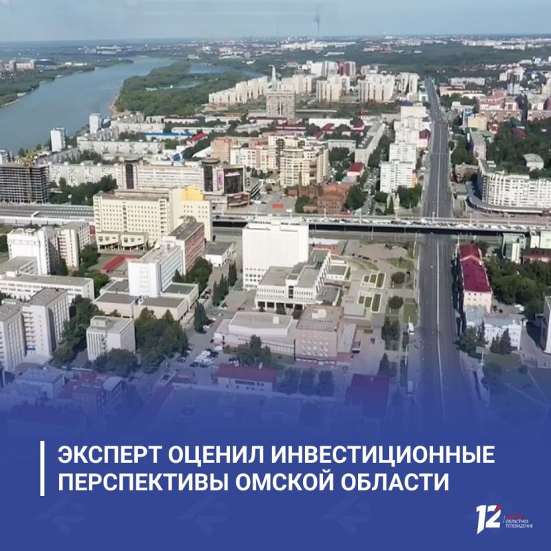 Эксперт оценил инвестиционные перспективы Омской области
