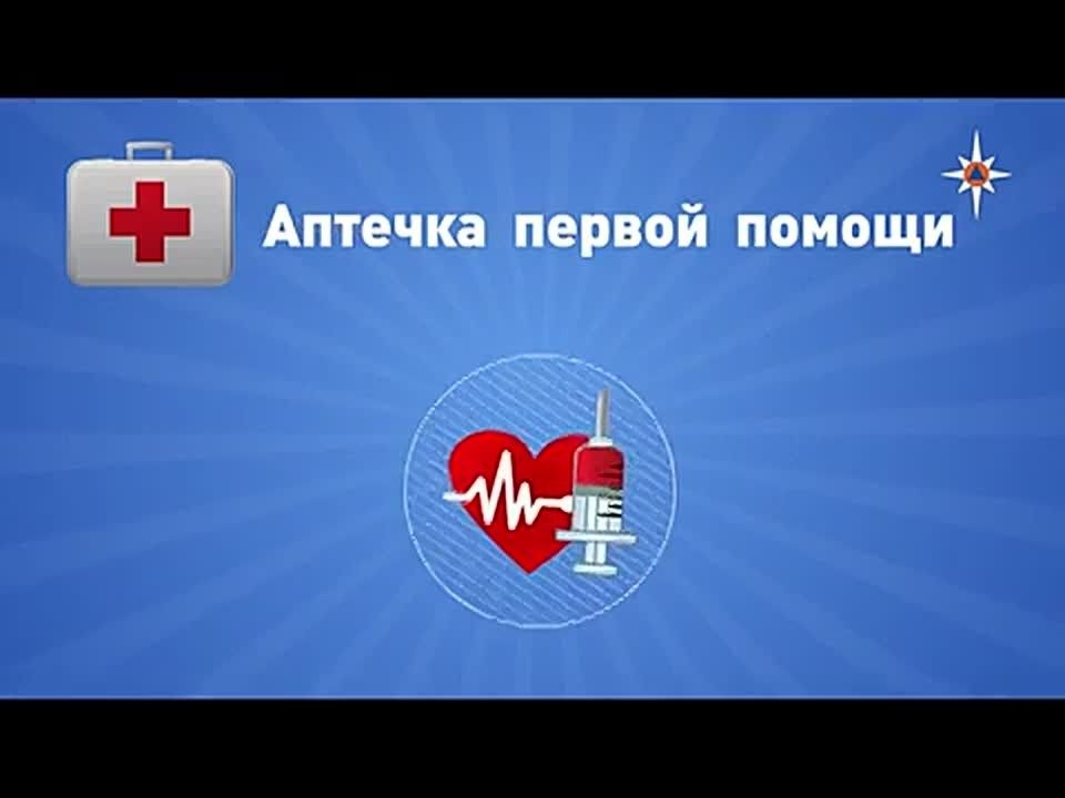 Омичам напомнили, что взять с собой в аптечку первой помощи!