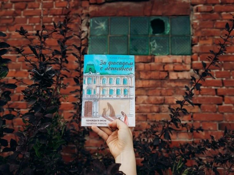 Омск, который обнимает. Презентация книги Юлии Михайловой «За фасадом с лепниной»