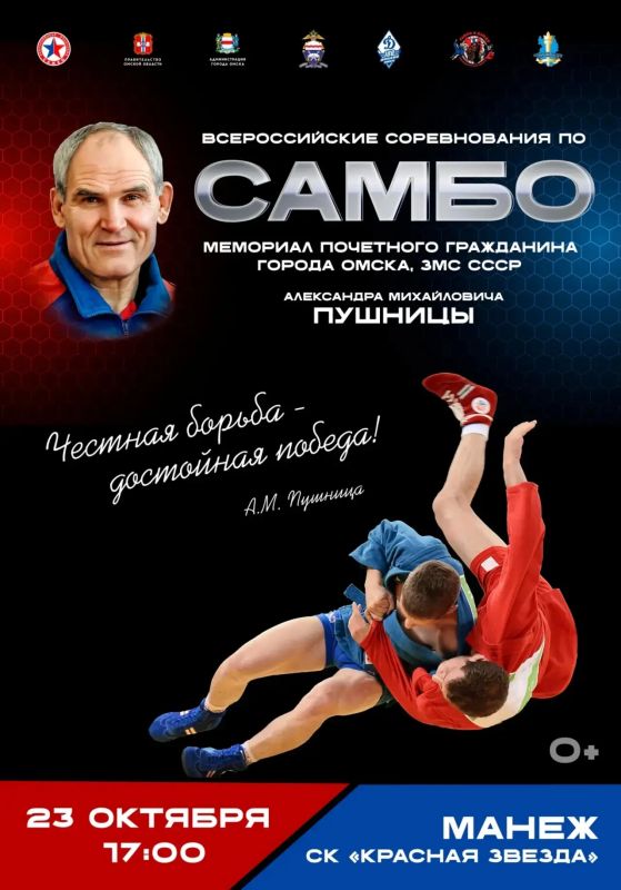23 октября в манеже спорткомплекса «Красная звезда» пройдут всероссийские соревнования по самбо «Мемориал почетного гражданина города Омска, заслуженного мастера спорта СССР Александра Пушницы»