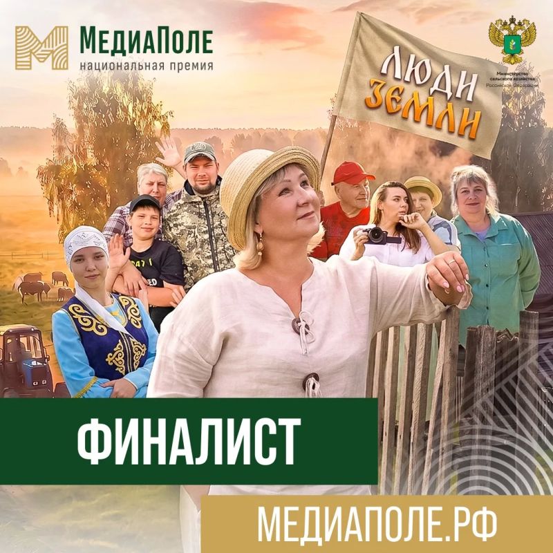 Друзья, делимся радостной новостью - наш проект "Люди земли" стал финалистом национальной премии "МедиаПоле" от Минсельхоза России!