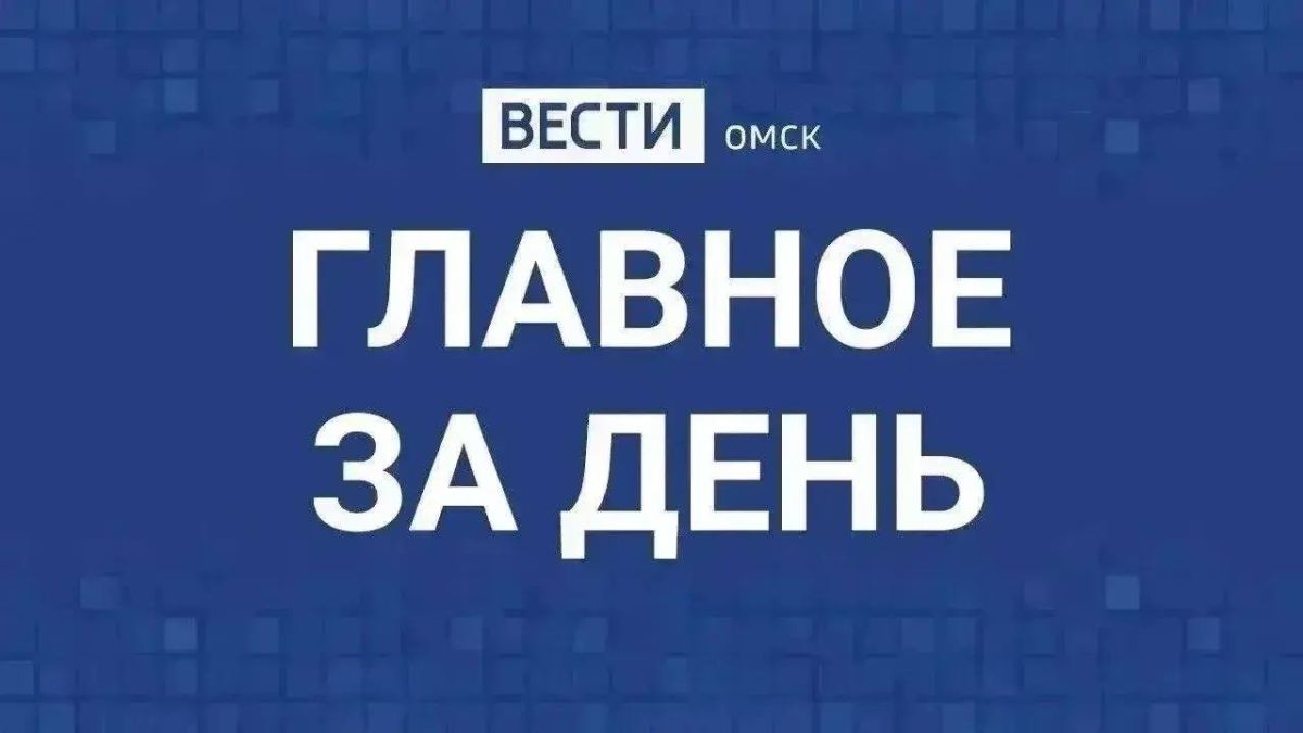 Главные новости Омска и области за день