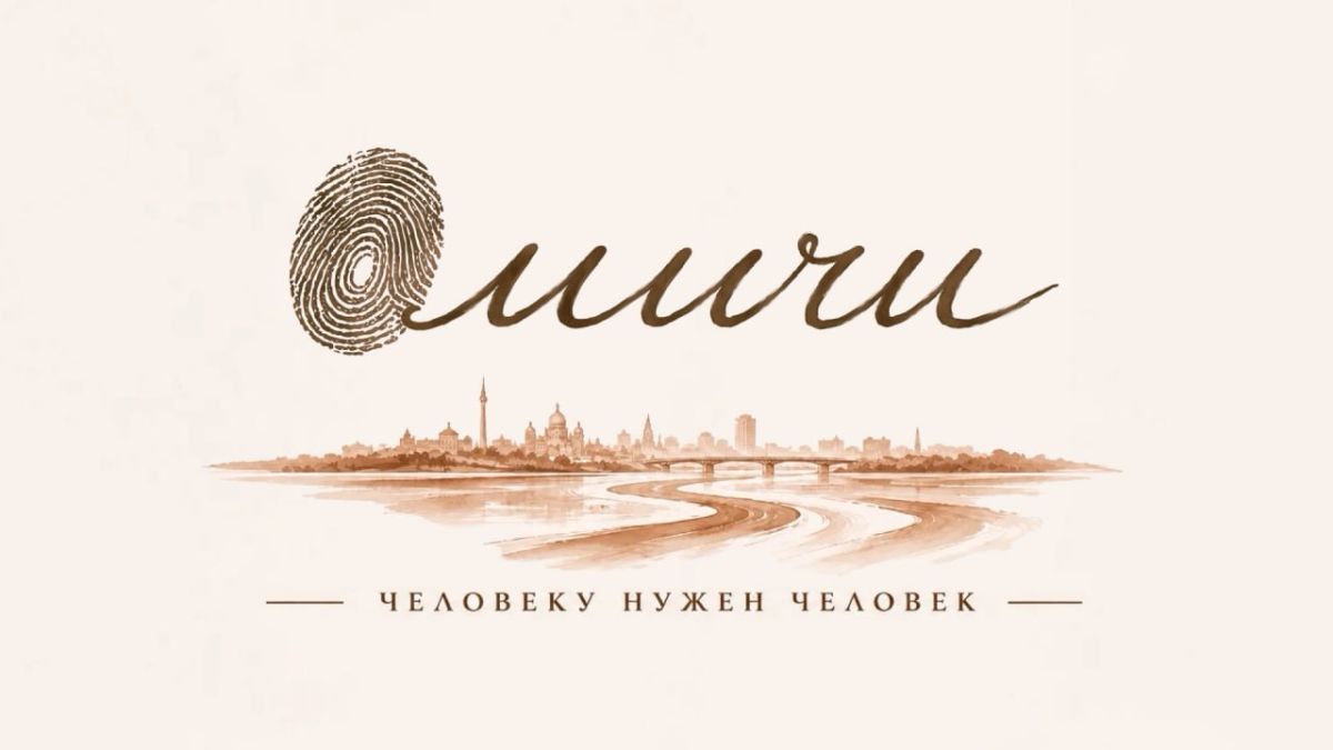 Мы запускаем «ОМИЧИ» (12+)!